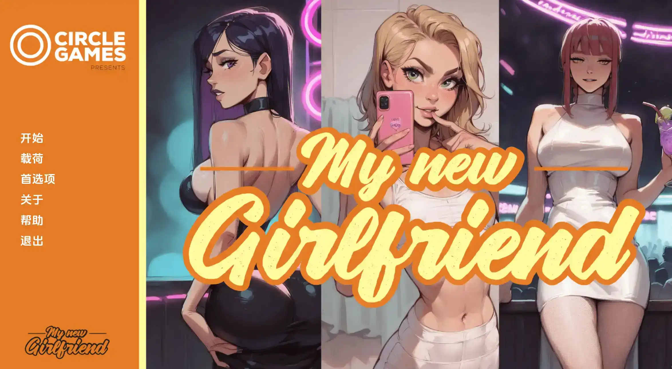 【欧美SLG/汉化/动态】我的新女友AfterPartyv2 AI版【PC+安卓/2.13G/更新】My New Girlfriend [After Party v2]