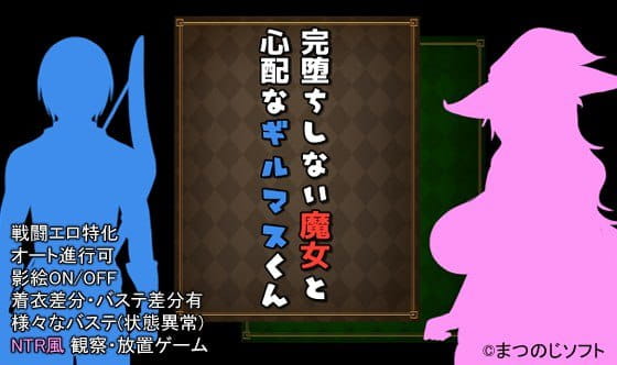 【RPG/AI汉化/NTR】未完全堕落的魔女与令人担心的公会会长君诊所事件完成版 ver1.0【电脑/1G】